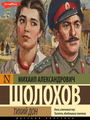 cover image of Тихий Дон
